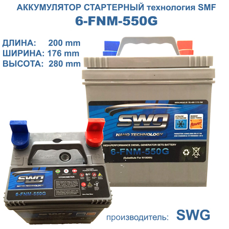 аккумулятор swg 6-fnm-550g/450g