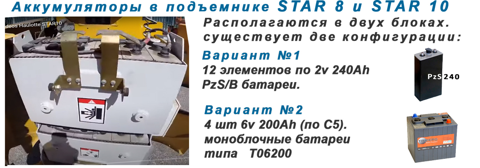 аккумуляторы в подъемнике STAR 8, STAR 10