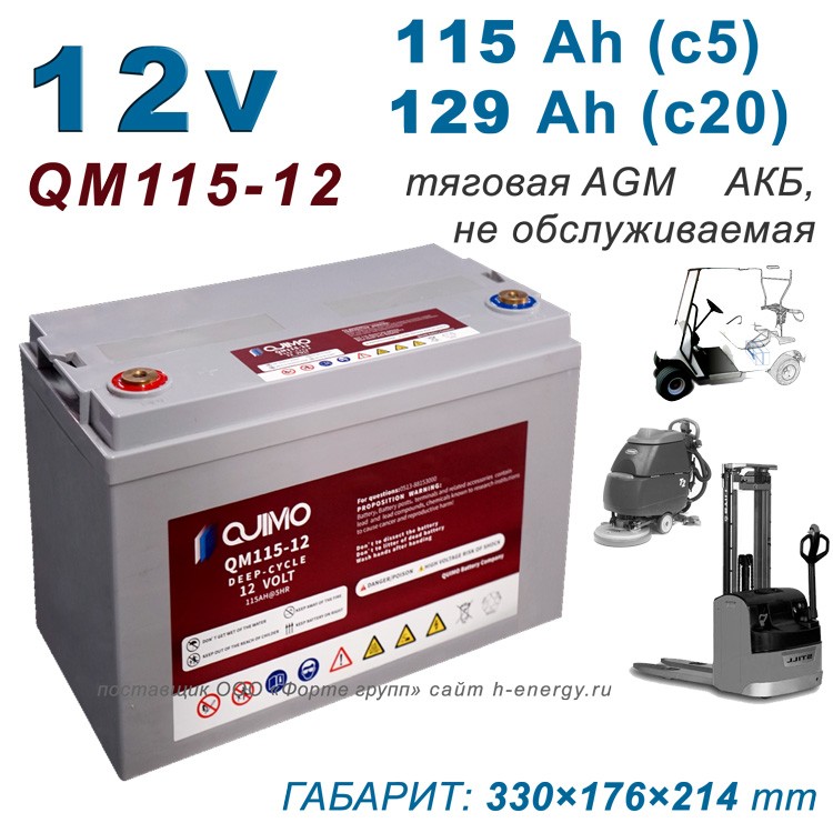 QUIMO QM115-12 12v (AGM traction)