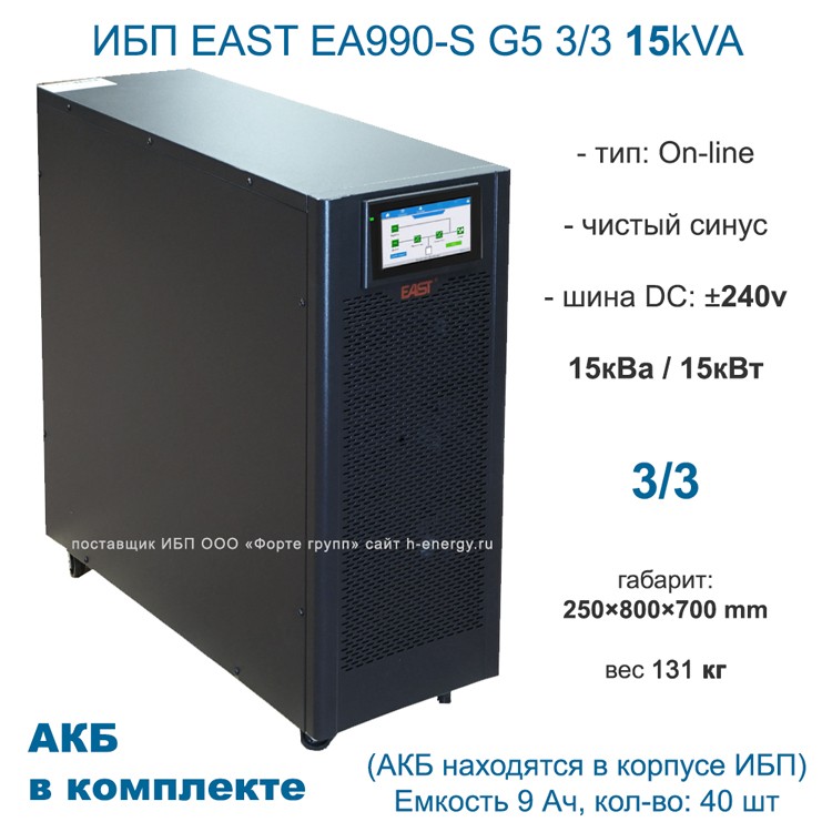 ИБП EAST EA990-S G5 3/3 15kVA