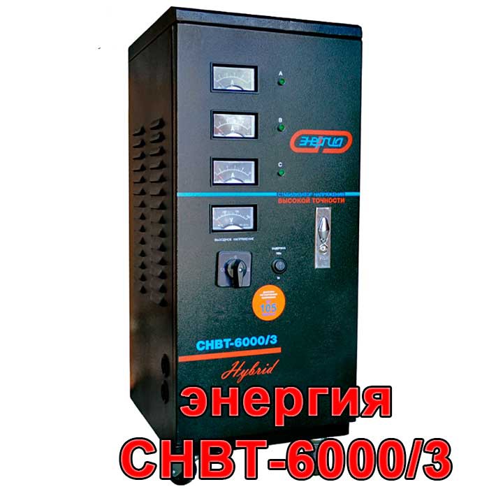 Энергия Hybrid СНВТ-9000/3