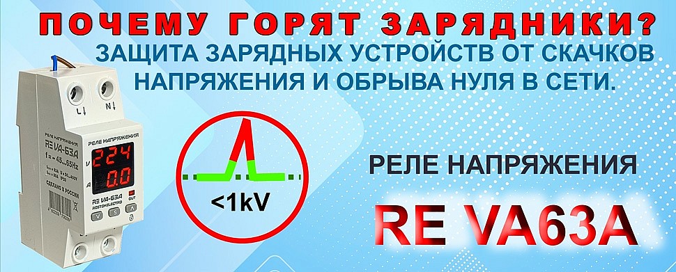 Реле напряжения RE VA-63A