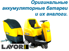 Аккумулятор для поломоечных машин Lavor Pro