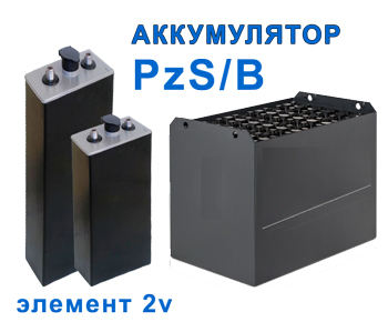 Аккумулятор PzS