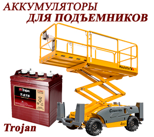 Аккумуляторы для подъемников Аккумуляторы для подъемников