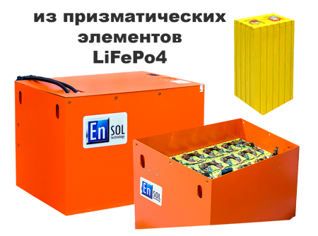 литиевые тяговые аккумуляторы EnSol
