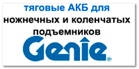 Аккумулятор для подъемника Genie