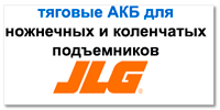 Аккумулятор для подъемника JLG