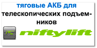 Аккумулятор для подъемника Niftylift