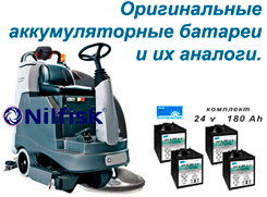 Аккумулятор для поломоечных и подметательных машин Nilfisk