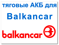Аккумуляторы для Balkancar (Балканкар)