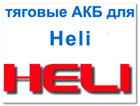 Аккумуляторы для Heli (Хели)