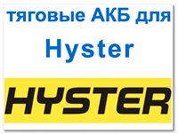 Аккумуляторы для Hyster (Хайстер)