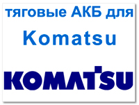 Аккумуляторы для KOMATSU (Комацу)