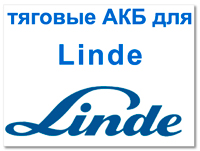 Аккумуляторы для LINDE (Линде)