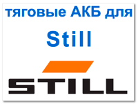 Аккумуляторы для STILL (Штиль)