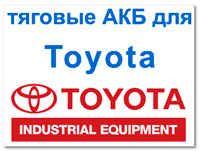 Аккумуляторы для TOYOTA (Тойота)