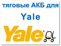 Аккумуляторы для Yale (Яле)