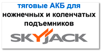 Аккумулятор для подъемника Skyjack