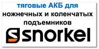 Аккумулятор для подъемника Snorkel