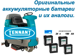 Аккумулятор для поломоечных и подметательных машин Tennant