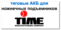 Аккумулятор для подъемника Time Manufacturing Company