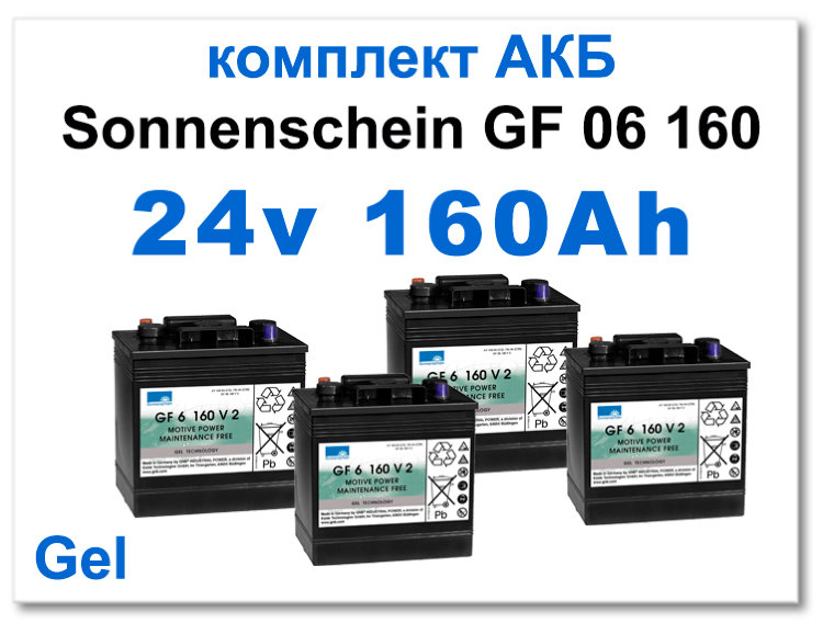 24v 160 Ah Sonnenschein комплект тяговых батарей