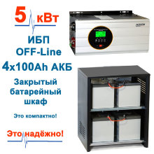 комплект ибп для дома HPS30 5кВт +4 АКБ по 100ah + шкаф