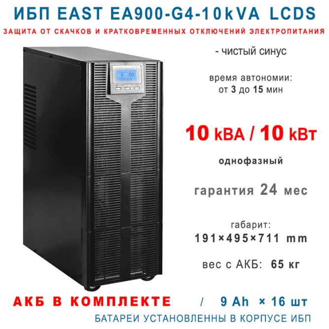 East EA900 G4 10kVA LCDS