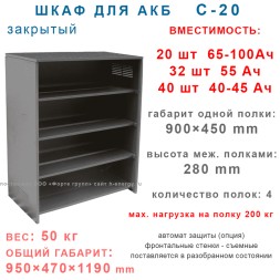 Батарейный шкаф C-20