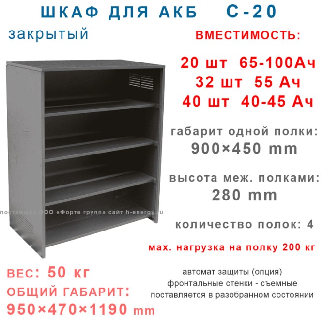 Батарейный шкаф C-20