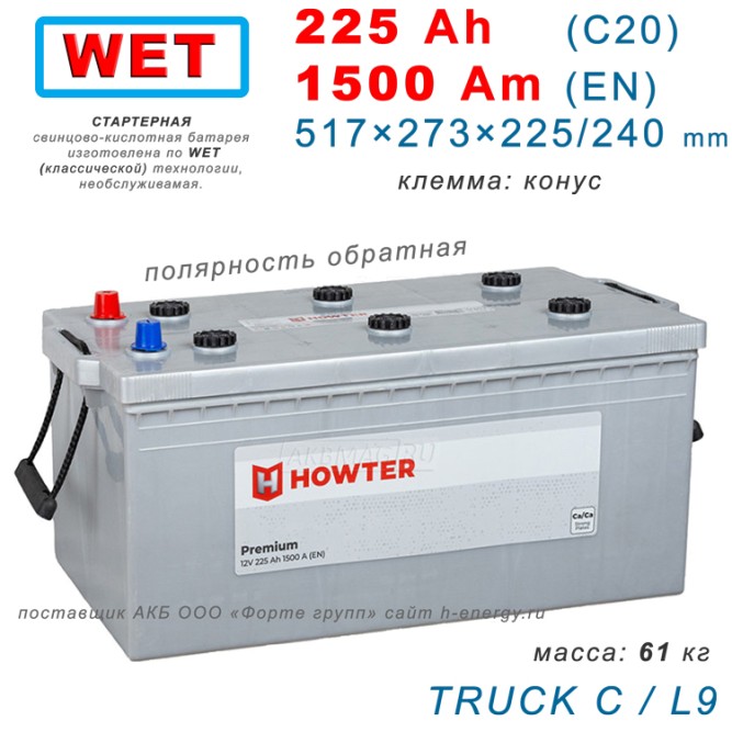 HOWTER Premium 225 euro 1500 А 