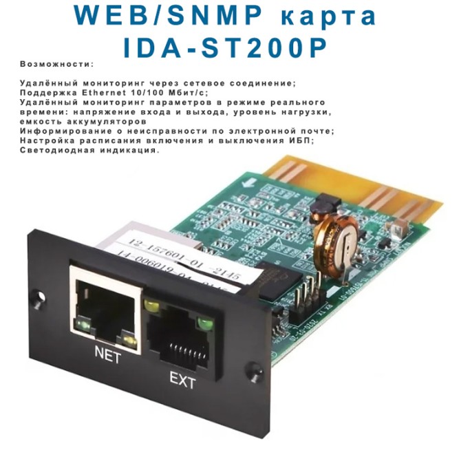 SNMP адаптер  iDA-ST200P (встраиваемый)