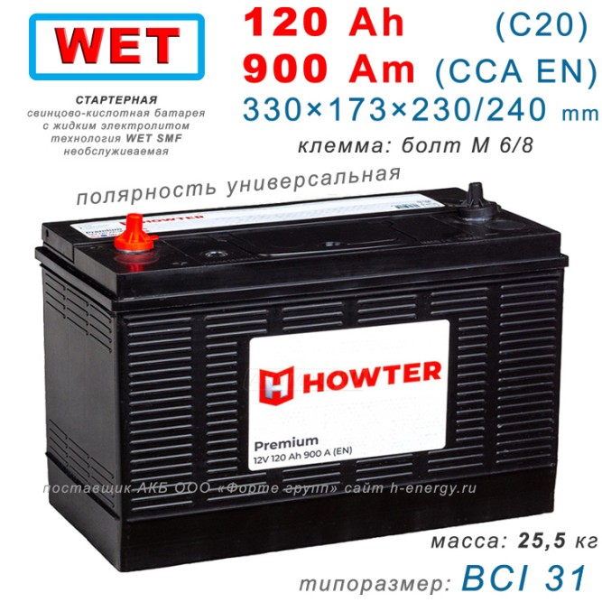 HOWTER Premium 120uni  900 А