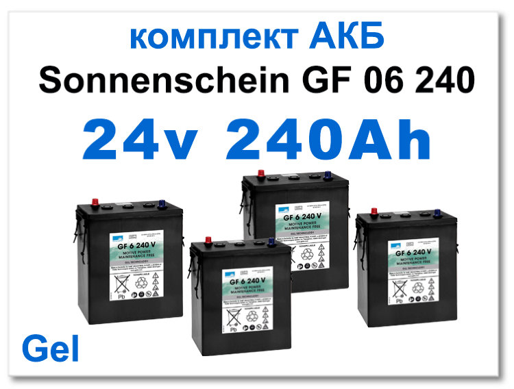 24v 240 Ah Sonnenschein комплект тяговых батарей