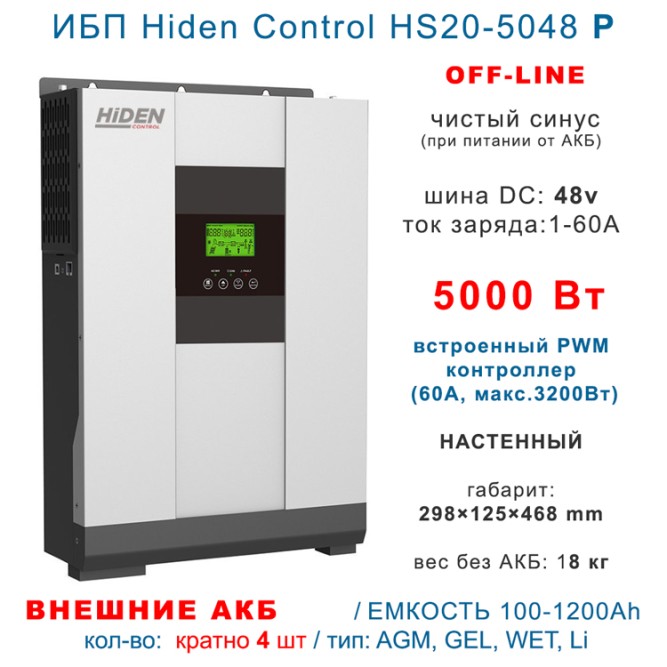 комплект Hiden HS20-5048 5кВт+ 100Ah LiFePO4