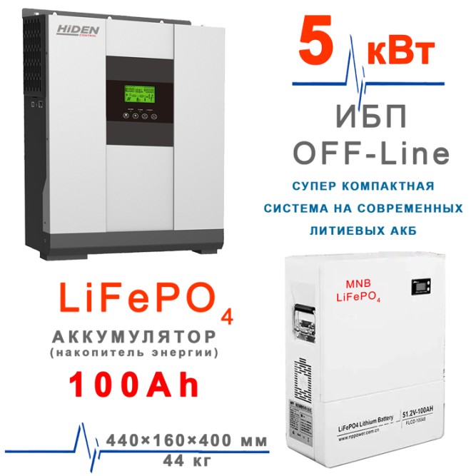 комплект Hiden HS20-5048 5кВт+ 100Ah LiFePO4
