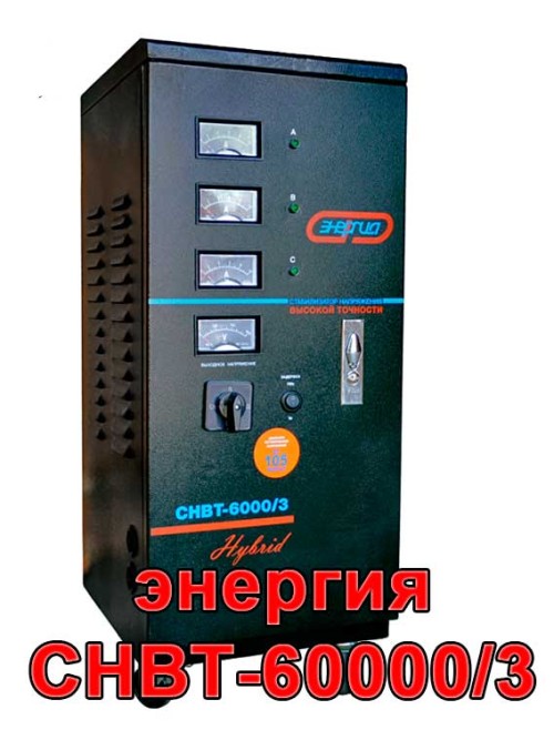 Энергия Hybrid СНВТ-60000/3