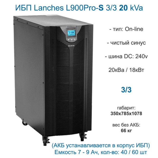 Lanches ИБП L900Pro-S 3/3 20kVA