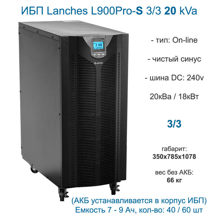 L900PRO-S 3/3 20KVA