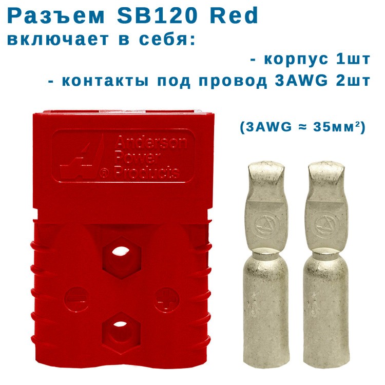 SB120 разъем силовой anderson на ток 120А