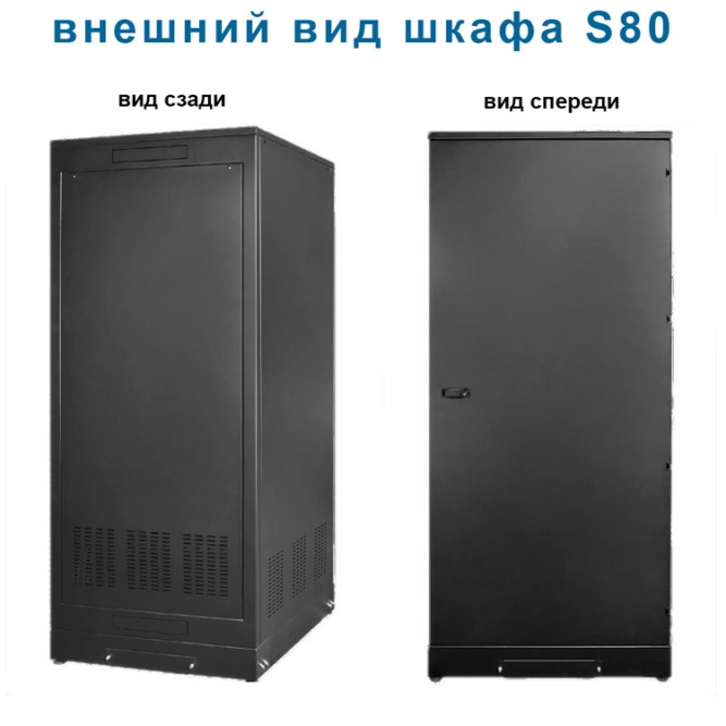Батарейный шкаф S80