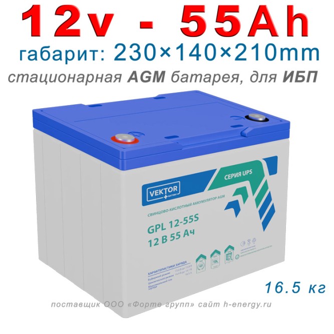 GPL 12-55S (12v 55Ah)