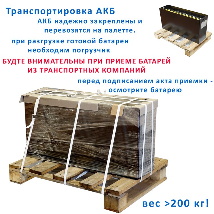 Транспортировка АКБ 12x2PzS250