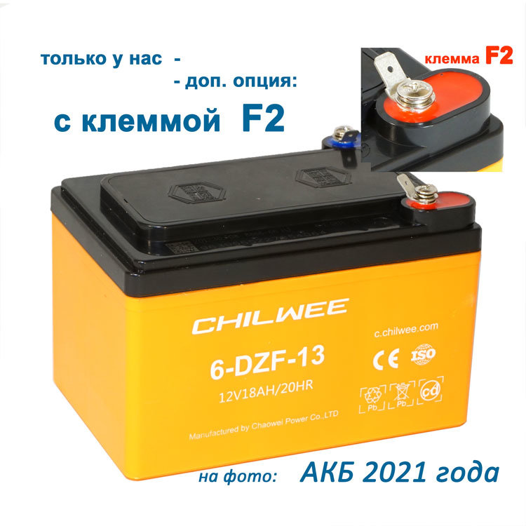 Chilwee 6 DZF 13 BG с клеммой F2