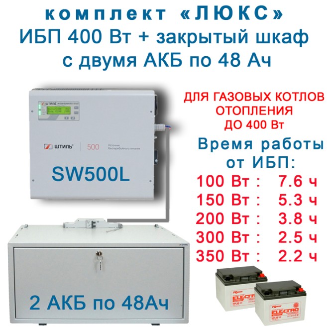 ИБП для котла Штиль SW500L + 2х48Ah в боксе BS12-1
