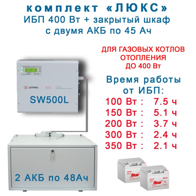 ИБП для котла Штиль SW500L + 2х45Ah в боксе BS12-1