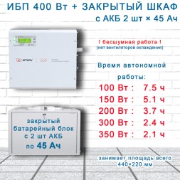 ИБП для котла Штиль SW500L + 2х45Ah в боксе BS12-1