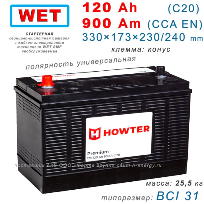 HOWTER Premium 120uni конус 900 А