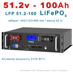 STARK SLH 51.2-100 MFAV (51.2В, 100 Ач, LiFePO4)